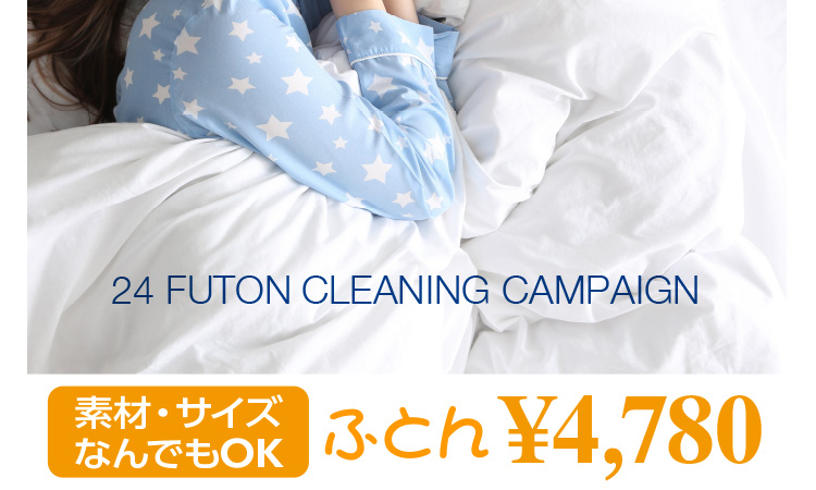 24 FUTON CLEANING CAMPAIGN fށETCY ȂłOK ӂƂ 4,780~