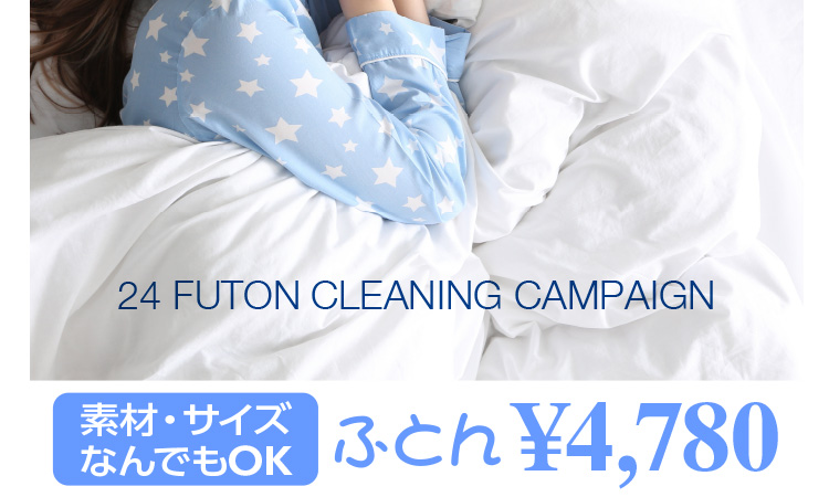 24 FUTON CLEANING CAMPAIGN fށETCY ȂłOK ӂƂ 4,780~