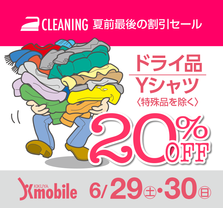 CLEANING đOŌ̊Z[ hCi^YVcqir20%OFF Kmobile 6/29(y)E30()