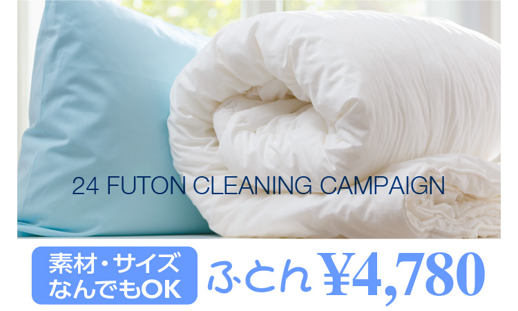 24 FUTON CLEANING CAMPAIGN fށETCY ȂłOK ӂƂ 4,780~