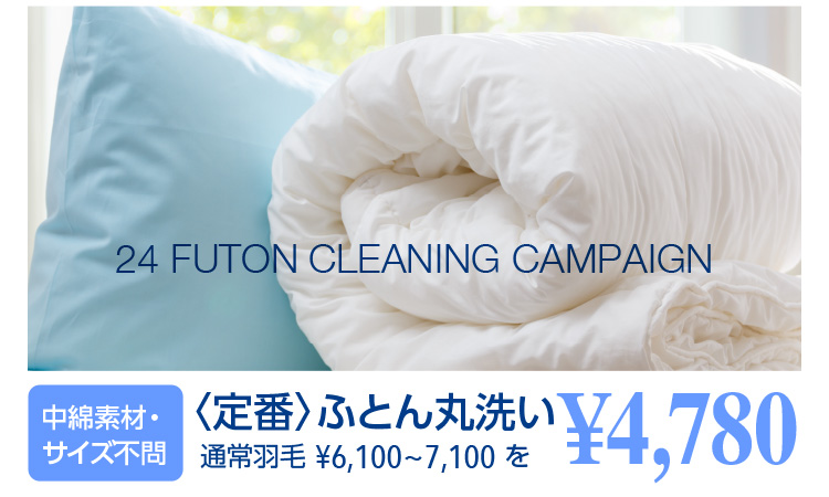 24 FUTON CLEANING CAMPAIGN fށETCY ȂłOK ӂƂ 4,780~