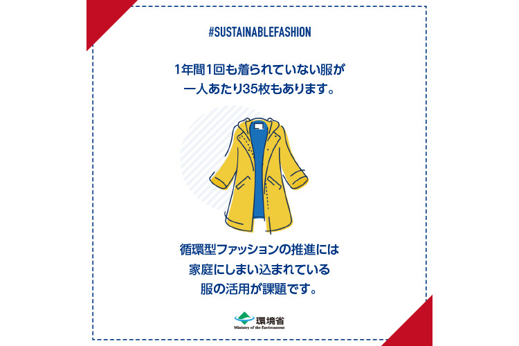 #SUSTAINABLEFASHION 1N1ĂȂl35܂Bz^t@bV̐iɂ͉ƒɂ܂܂Ă镞̊pۑłB