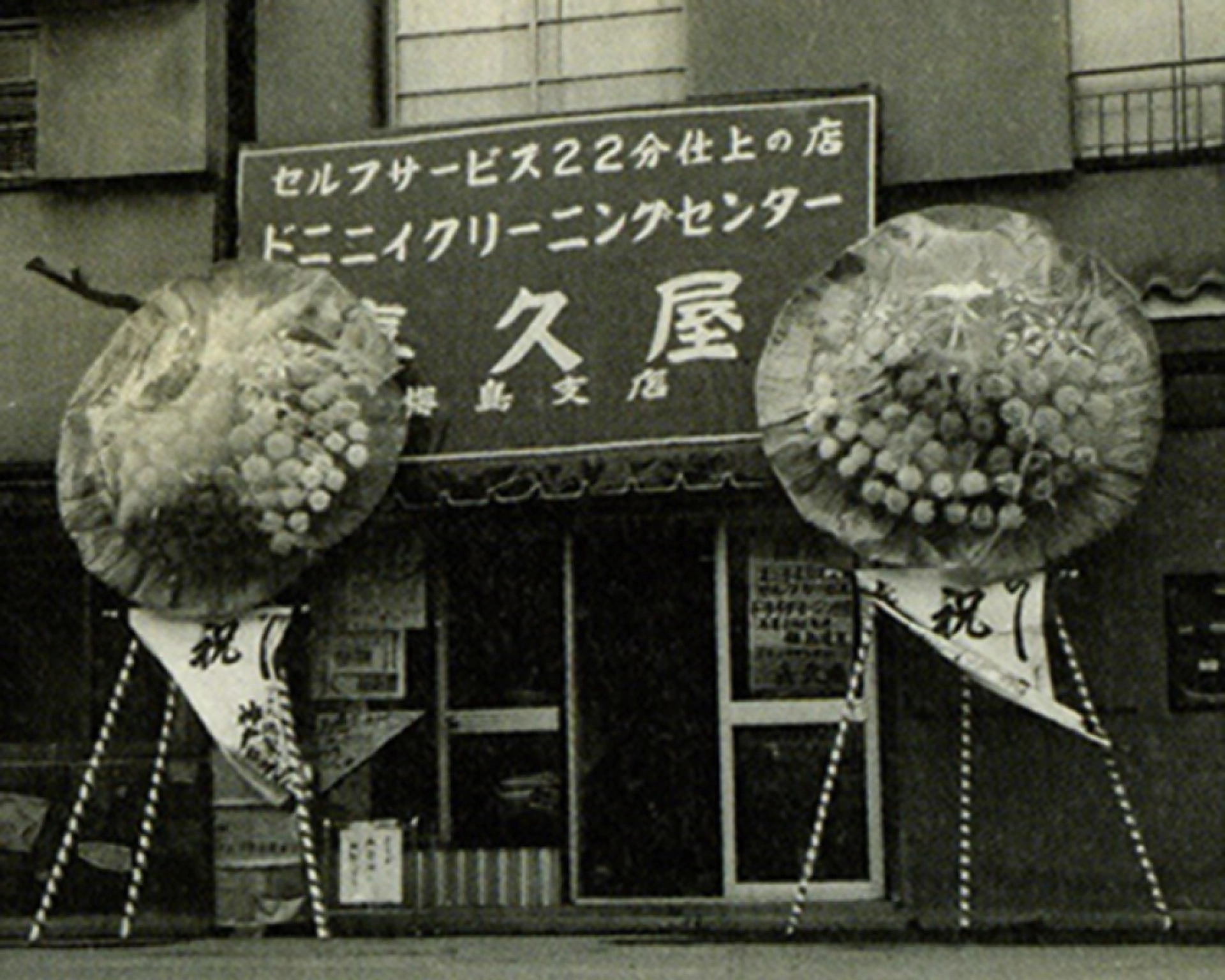 昭和31年 創業当時の店舗