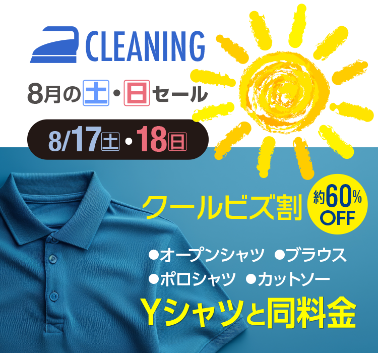 CLEANING 8̓yEZ[ 8/17(y)E18() N[rY 60%OFF EI[vVc^EuEX^E|Vc^Jbg\[ YVcƓ