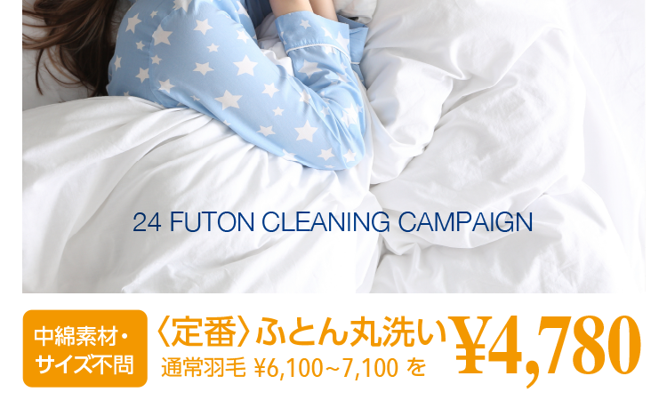 24 FUTON CLEANING CAMPAIGN ȑfށETCYsqԁrӂƂې ʏH 6,100`7,100~ 4,780~