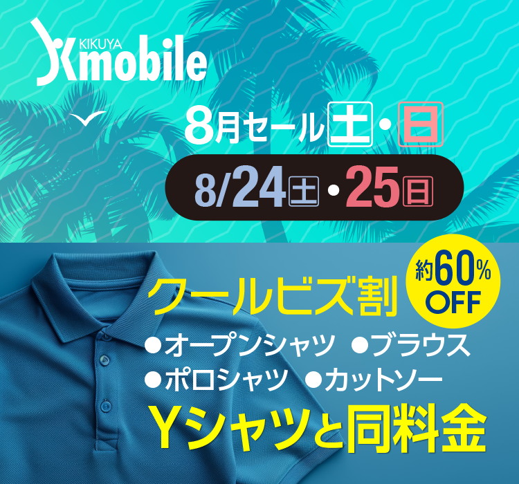 KIKUYA Kmobile 8Z[yE 8/24(y)E25() N[rY 60%OFFEI[vVc^EuEX^E|Vc^Jbg\[ YVcƓ