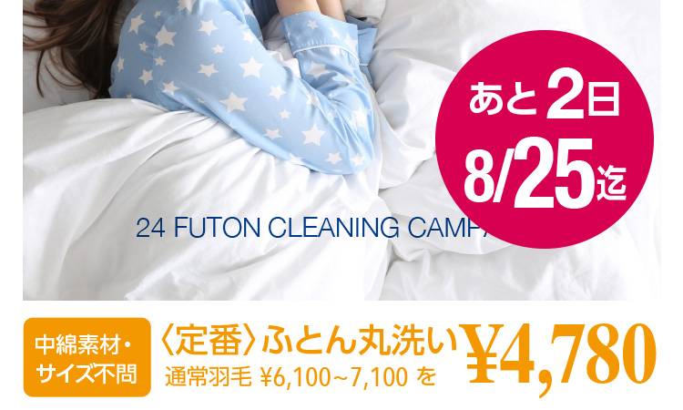 24 FUTON CLEANING CAMPAIGN 2 8/25 ȑfށETCYsqԁrӂƂې ʏH 6,100`7,100~ 4,780~