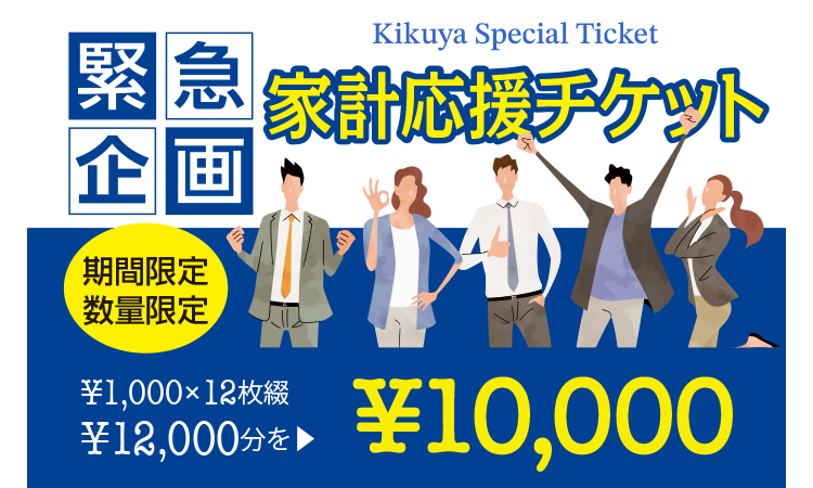 ً} Kikuya Special Ticket ƌv`Pbg Ԍ ʌ 1,000~~12 12,000~10,000~