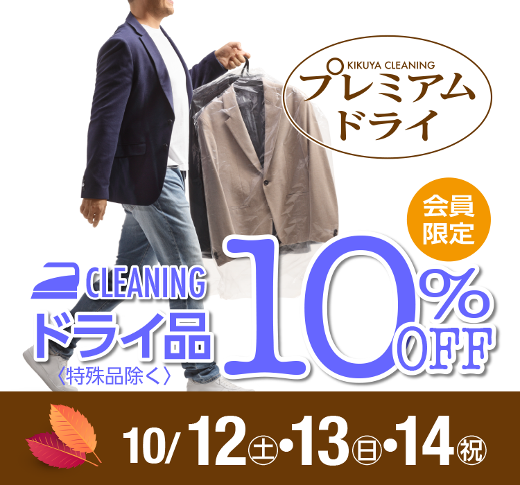 KIKUYA CLEANING v~AhC CLEANING hCiqir 10%OFF 10/12(y)E13()E14(j)