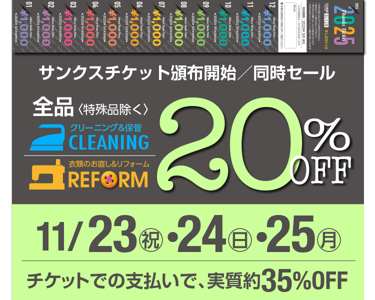 TNX`PbgЕzJn^Z[ SiqirN[jOۊ CLEANING^ߗނ̂tH[ REFORM 20%OFF 11/23(j)E24()E25() `Pbgł̂xŁAI35%OFF