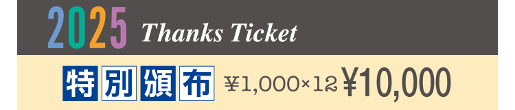 2025 Thanks Ticket ʔЕz 1,000~~12 10,000~